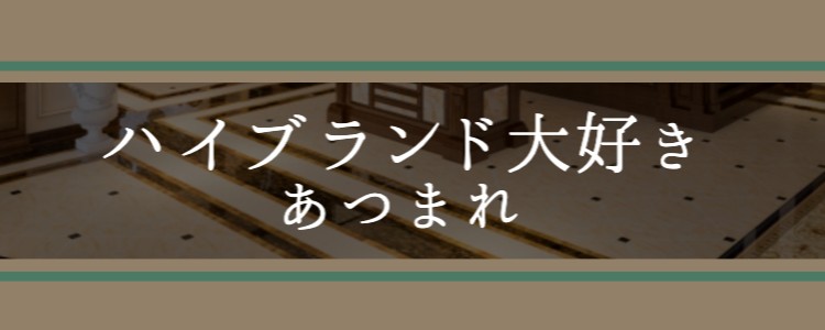 ハイブランド大好きあつまれ